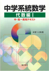 中学系統数学代数編 〈１〉 - 中・高一貫用テキスト