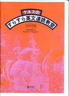 ケネスの「すらすら」英文速読教室 ＜カセット＞