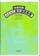 ケネスの「らくらく」英文速読教室 ＜カセット＞
