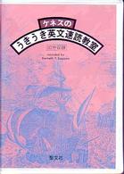 ケネスの「うきうき」英文速読教室 ＜カセット＞