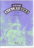 ケネスの「わくわく」英文速読教室 ＜カセット＞