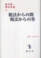 税法からの問税法からの答 新井隆一税法評論