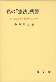 私の「憲法」残響 ある憲法学者の雑記帳