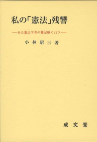 私の「憲法」残響 ある憲法学者の雑記帳