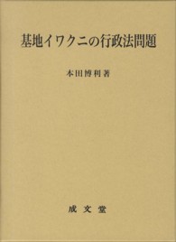 基地イワクニの行政法問題 愛媛大学法学会叢書