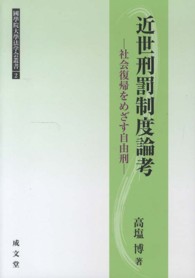 國學院大學法学会叢書<br> 近世刑罰制度論考―社会復帰をめざす自由刑