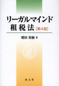リーガルマインド租税法 （第４版）