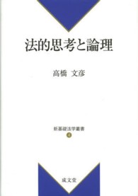 法的思考と論理 新基礎法学叢書