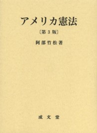 アメリカ憲法 （第３版）