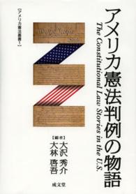 アメリカ憲法判例の物語 アメリカ憲法叢書