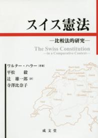 スイス憲法 - 比較法的研究
