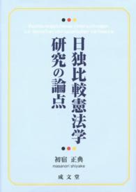 日独比較憲法学研究の論点