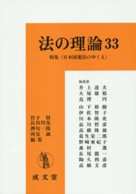 法の理論 〈３３〉 特集：日本国憲法のゆくえ 井上達夫