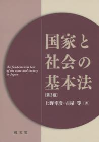 国家と社会の基本法 （第３版）