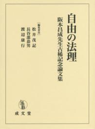 自由の法理 - 阪本昌成先生古稀記念論文集