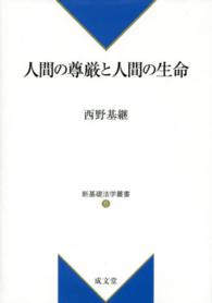 新基礎法学叢書<br> 人間の尊厳と人間の生命