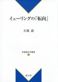 イェーリングの「転向」 新基礎法学叢書