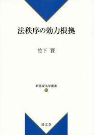 法秩序の効力根拠 新基礎法学叢書