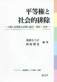 平等権と社会的排除 - 人権と差別禁止法理の過去・現在・未来 人権問題の排除・剥奪