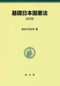 基礎日本国憲法 （改訂版）