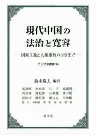 現代中国の法治と寛容 - 国家主義と人権憲政のはざまで アジア法叢書
