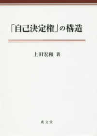 「自己決定権」の構造