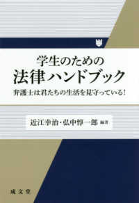 学生のための法律ハンドブック - 弁護士は君たちの生活を見守っている！