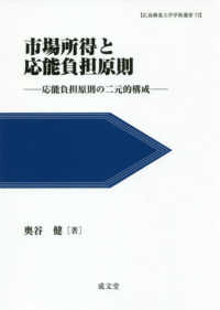 広島修道大学学術選書<br> 市場所得と応能負担原則―応能負担原則の二元的構成