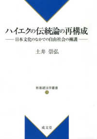 新基礎法学叢書<br> ハイエクの伝統論の再構成 - 日本文化のなかでの自由社会の擁護