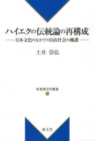 ハイエクの伝統論の再構成 - 日本文化のなかでの自由社会の擁護 新基礎法学叢書