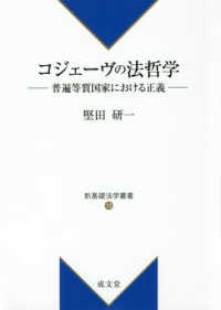新基礎法学叢書<br> コジェーヴの法哲学―普遍等質国家における正義