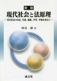 現代社会と法原理 - 共生社会の自由，生命，福祉，平等，平和を求めて （新版）