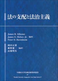法の支配と法治主義 早稲田大学比較法研究所叢書