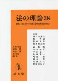 法の理論 〈３８〉 特集：生命医科学の発展と倫理的法的社会的問題