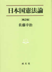 法学叢書<br> 日本国憲法論 （第２版）