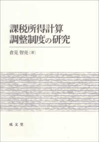 課税所得計算調整制度の研究