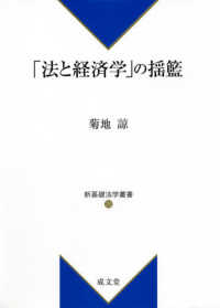 新基礎法学叢書<br> 「法と経済学」の揺籃