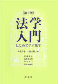 法学入門 - はじめて学ぶ法学 （第２版）