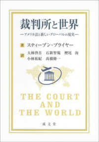 裁判所と世界 - アメリカ法と新しいグローバルの現実