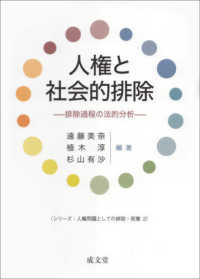 人権と社会的排除 - 排除過程の法的分析 シリーズ：人権問題としての排除・剥奪