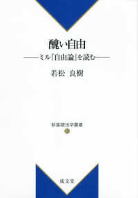 醜い自由 - ミル『自由論』を読む 新基礎法学叢書