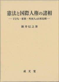 憲法と国際人権の諸相 - 子ども・家族・外国人の日米比較 香川大学法学会叢書