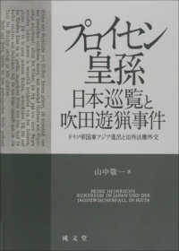 プロイセン皇孫日本巡覧と吹田遊猟事件 - ドイツ帝国東アジア進出と治外法権外交