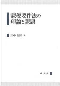 課税要件法の理論と課題