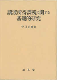 譲渡所得課税に関する基礎的研究 名城大学法学会選書