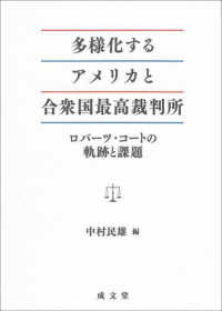 多様化するアメリカと合衆国最高裁判所 - ロバーツ・コートの軌跡と課題