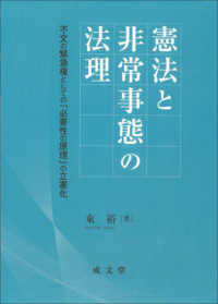 憲法と非常事態の法理 - 不文の緊急権としての「必要性の原理」の立憲化 日本大学法学部叢書