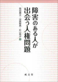 障害のある人が出会う人権問題