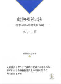 動物福祉と法 - 欧米における動物実験規制 新基礎法学叢書