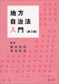 地方自治法入門 （第３版）